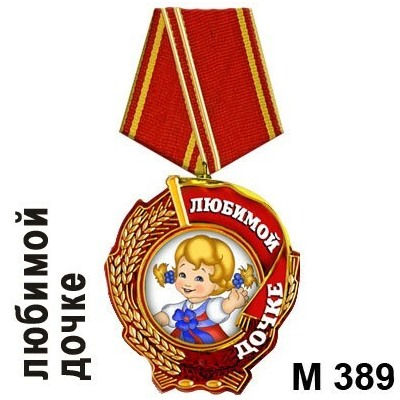 Магнит Медаль дочке М389