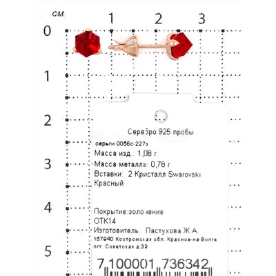 Серьги-пусеты из золочёного серебра с кристаллами Swarovski Красный