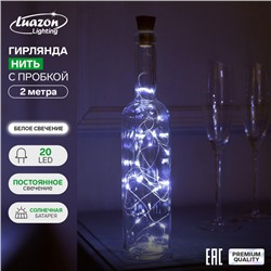 Гирлянда «Нить» 2 м роса с пробкой, IP44, серебристая нить, 20 LED, свечение белое, фиксинг, солнечная батарея