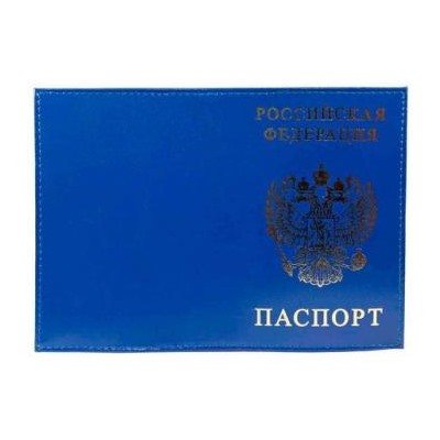 Обложка для паспорта натуральная кожа Шик "РОССИЯ-ПАСПОРТ-ГЕРБ" синий, тисн.золото 1,01гр-ПСП ШИК-203 ПОЛИГРАФДРУГ {Россия}