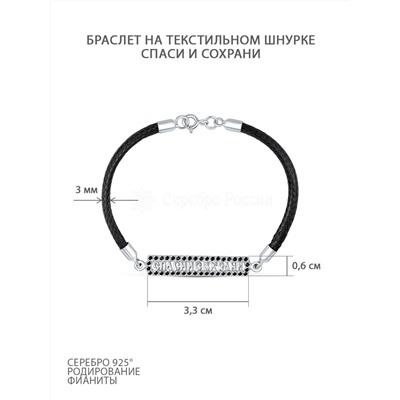 Браслет религиозный из родированного серебра с чёрными фианитами (текстильный шнурок) Бр03-кт216