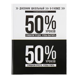 Дневник для 5-11 классов, 48 листов "Баланс", твёрдая обложка, глянцевая ламинация, универсальная шпаргалка, блок 65г/м2