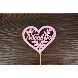 Топпер деревянный "С любовью" 10.5*30 см Розовый 151462