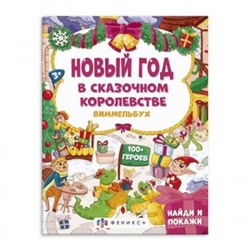 Книжка-картинка 200х260 мм 8л "Виммельбух: найди и покажи" НОВЫЙ ГОД В СКАЗОЧНОМ КОРОЛЕВСТВЕ 59146 Феникс {Россия}