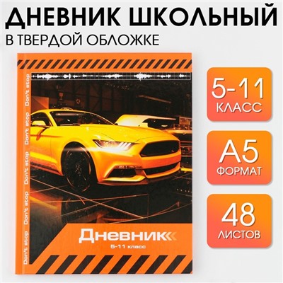 Дневник школьный 5-11 класс 1 сентября:Sport car, твердая обложка 7БЦ, глянцевая ламинация, 48 листов