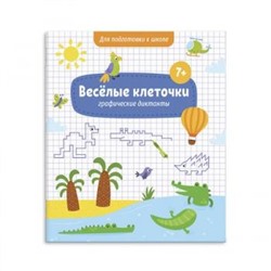 Книжка с заданиями 215х260 мм 6л "Веселые клеточки" 52715 Феникс {Россия}