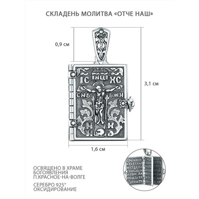 Складень из чернёного серебра - Молитва "Отче наш" п-168ч