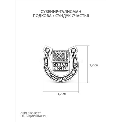 Сувенир-подкова из чернёного серебра - Сундук счастья С-010ч