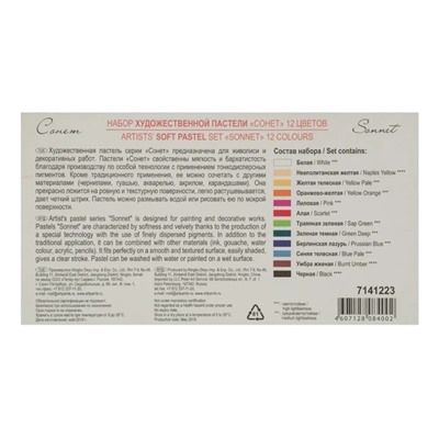 Пастель сухая, набор 12 цвета, Soft, ЗХК "Сонет", D-8 мм /L-60 мм круглое сечение, художественная, 7141223