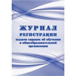 Журнал регистрации выдаваемых справок об обучении в образовательной организации КЖ-1634 А4 64 стр. Торговый дом "Учитель-Канц" {Россия}