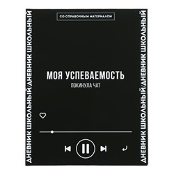 Дневник школьный для 1-11 классов, 48 листов "Моя успеваемость", твёрдая обложка, "софт-тач", универсальная шпаргалка, блок 65г/м2