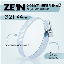 Хомут червячный ZEIN engr, сквозная просечка, диаметр 21-44 мм, ширина 8 мм, оцинкованный