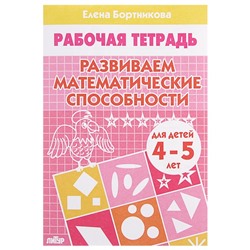 Рабочая тетрадь для детей 4-5 лет «Развиваем математические способности», Бортникова Е.