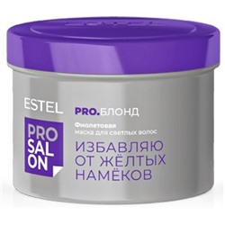 Фиолетовая маска для светлых волос ESTEL PRO SALON PRO.БЛОНД, 500 мл