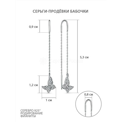 Серьги-продёвки из серебра с фианитами родированные - Бабочки 925 пробы С-4962-Р