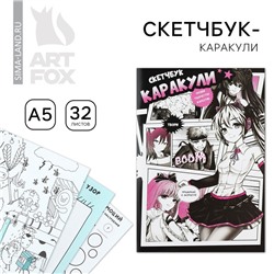 Скетчбук-каракули А5, 32 л «Аниме комикс»