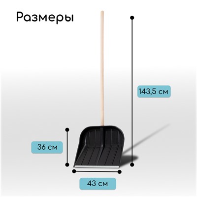 Лопата пластиковая, ковш 430 × 360 мм, с оцинкованной планкой, деревянный черенок, «Вьюга»