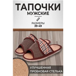 Тапочки мужские арт.119п