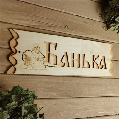 Табличка  "Банька"  с накладной картинкой, 45х12,5см