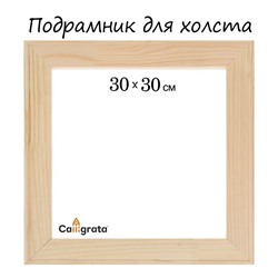 Подрамник для холста Calligrata, 30 х 30 х 1,8 см, ширина рамы 36 мм, сосна