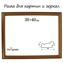 Рама для картин (зеркал) 30 х 40 х 2,8 см, пластиковая, Calligrata 6448, золотой