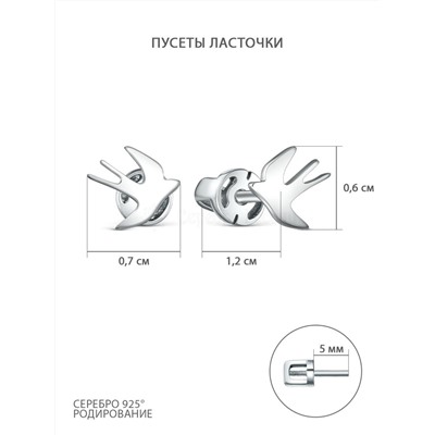 Серьги-пусеты из серебра родированные - Ласточки М2-022р