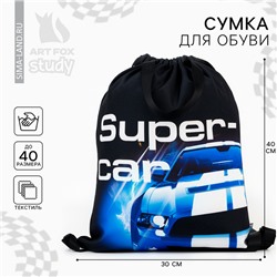 Мешок для обуви «1 сентября: Super Car»  два вида ручек, 30 х 40 см