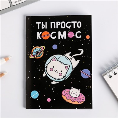 Блокнот А6 "Ты просто космос"