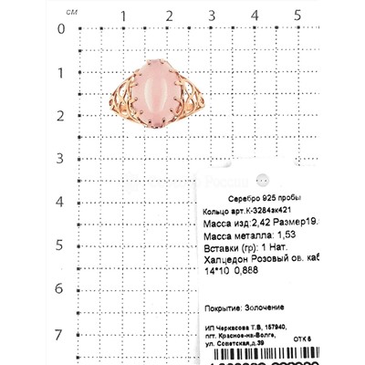 Кольцо из золочёного серебра с нат.розовым халцедоном