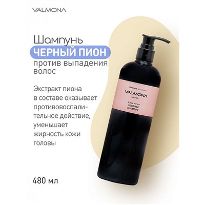 К-003788 Шампунь для волос ЧЕРНЫЙ ПИОН/БОБЫ Powerful Solution Black Peony Seoritae Shampoo, 480 мл