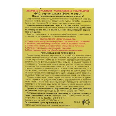 Серная шашка "Фас" стандартная для дезинфекции погребов, подвалов, 300 г