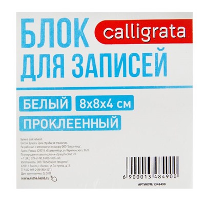 Блок бумаги для записей, на склейке, Calligrata, 8x8x4 см, 65 г/м2, 90%, белый