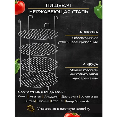 Решетка 4-х ярусная на крестовину тандыра, d-29 см, h-50 см, расстояние между ярусами 12 см 9506533