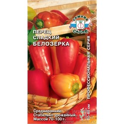 Семена Перец сладкий Белозерка 0,2 г /СеДек