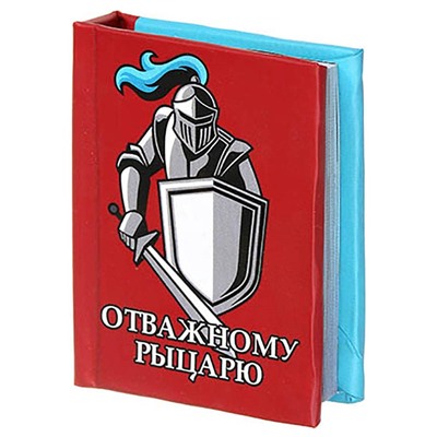 Мини-книжка магнит томик 69 "Отважному рыцарю" 5х6см SH 555141