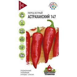 Перец острый Астраханский