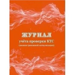 Журнал учета проверки ктс (кнопки тревожной сигнализации) КЖ-991 Торговый дом "Учитель-Канц" {Россия}