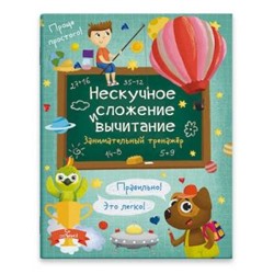 Книжка для детей 200х260 мм 12 стр. "Нескучное сложение и вычитание" 5-7 лет 57750 Феникс {Россия}