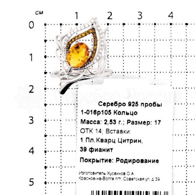 Кольцо из серебра с кварцем цитрин и фианитами родированное