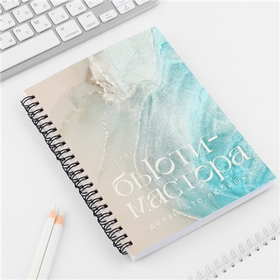 Планинг для записи клиентов А5, 98 л «Planner бьюти-мастера. Делай, что любишь»