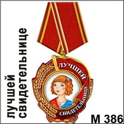 Магнит Медаль лучшей свидетельнице М386