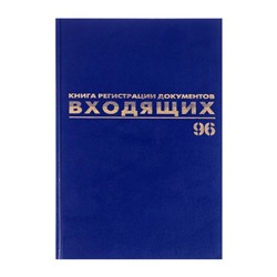 Журнал регистрации входящих документов А4, 96 листов, BRAUBERG