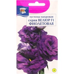 Семена цветов Эустома махровая "Велюр", фиолетовая, F1, в ампуле, 0,005 г.