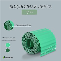 Лента бордюрная, 0.15 × 9 м, толщина 0.6 мм, пластиковая, гофра, зелёная, Greengo