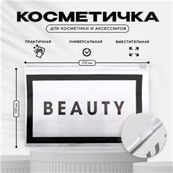 Косметичка из прозрачного PVC «Beauty» с застёжкой зип-лок