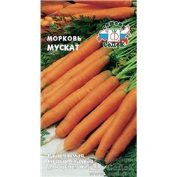Семена Морковь Мускат 2,0 г /СеДек