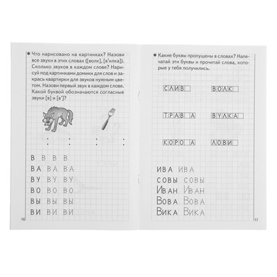 Рабочая тетрадь для детей 5-6 лет «Развиваем навыки чтения и грамотного письма», часть 1, Бортникова Е.