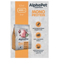АльфаПет Сухой полнорационный корм MONOPROTEIN из индейки для взрослых кошек Superpremium 400г АГ