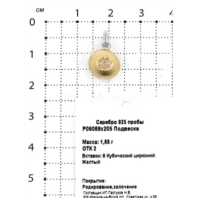 Подвеска из серебра с куб.цирконием и позолотой родированная