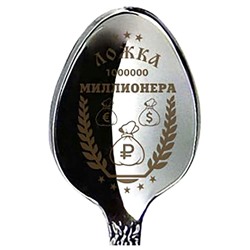 Ложка "Миллионера" 14см медицинская сталь SH 904143